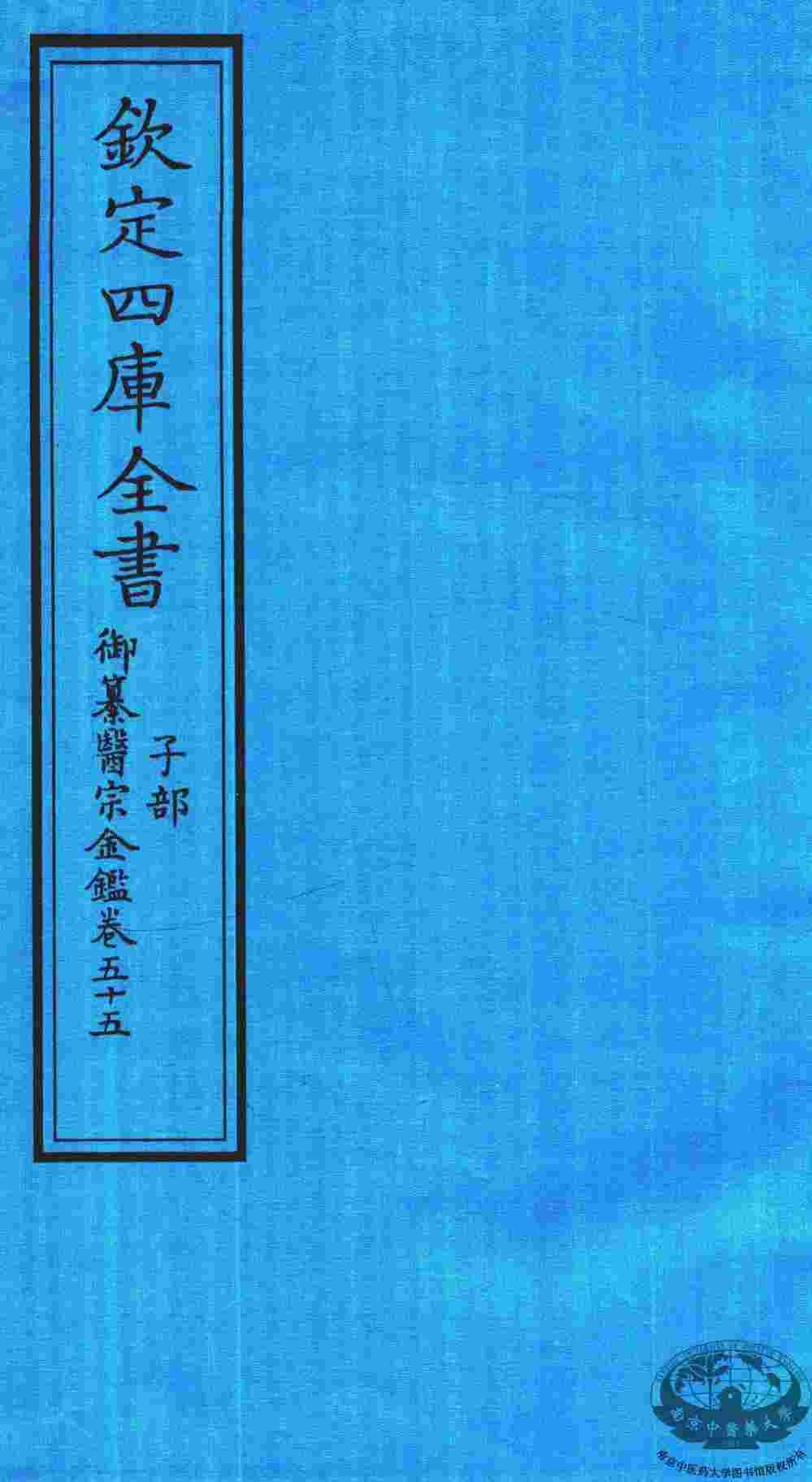 钦定四库全书  子部  御纂医宗金鑑  卷55